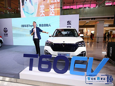 畅享智趣生活,启辰纯电动车T60EV&e30广州同步上市
