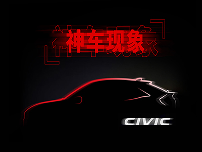“本田粉”拥抱信仰:国产CIVIC“小Type-R”来了!