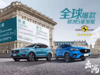 一举拿下2个“欧洲五星”和1个“澳洲五星”名爵用最高标准定义安全
