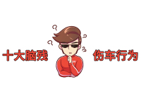 很多人不在意!最伤车的行为,等后果严重时保证难受