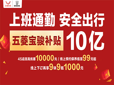 重磅!五菱宝骏补贴10亿,率先助力节后购车潮