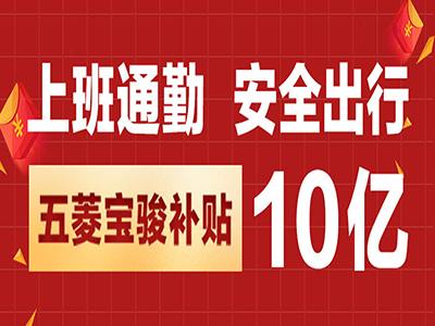 重磅!五菱宝骏补贴10亿,率先助力节后出行潮