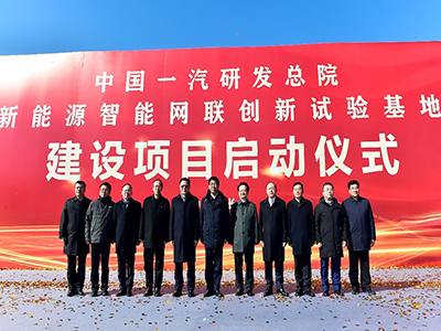 重磅|中国一汽新能源智能网联创新试验基地建设项目启动