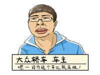 30岁的男人，都开什么车？