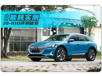 【JS-100 能耗实测】奥迪e-tron 55 quattro