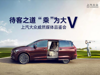 诚意非凡的待客之道——上汽大众威然媒体品鉴会