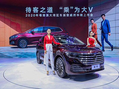 待客之道 “乘”为大V，威然亮相2020粤港澳车展