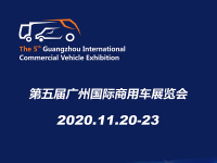 第五届广州国际商用车展11月举办