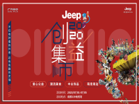 Jeep创益集市 用爱点亮2020成都新生活