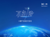 小鹏汽车将于7月17日举办P7全国规模交付仪式