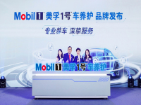 全新美孚1号车养护品牌正式发布 首批臻选店落户深圳