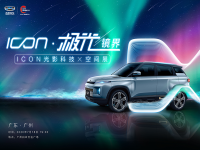 七彩炫酷！ICON极光镜界，光影科技中驭见未来科技