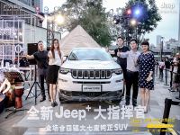 全新Jeep+大指挥官成都站挥洒上市