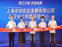 孚创武汉分公司暨研发中心正式成立 加速数字技术平台研发与实践