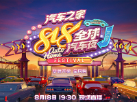 汽车之家818全球汽车夜 玩法提前揭秘