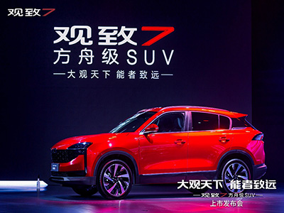 “大观天下 能者致远”:观致7公布预售价格:10.98万-16.18万元