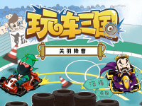 玩车三国第二期:大哥开什么神车?