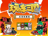 玩车三国第三期:斩颜良