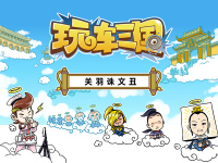 玩车三国第四期 诛文丑