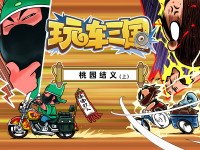 玩车三国第五期:桃园结义 上