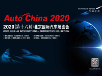 2020(第十六届)北京国际汽车展览会即将盛大开幕