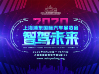 2020上海浦东车展与北京车展同期在上海盛大召开
