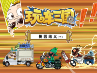 玩车三国第六期:桃园结义(下)