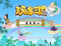 玩车三国第七期:重阳番外篇