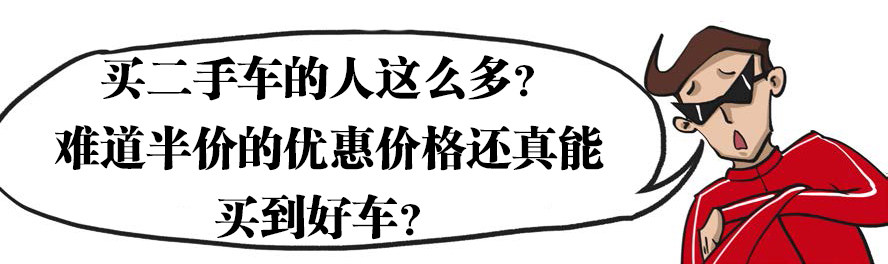 10万元买到几十万的豪车买了就是赚了 让购车简单一点