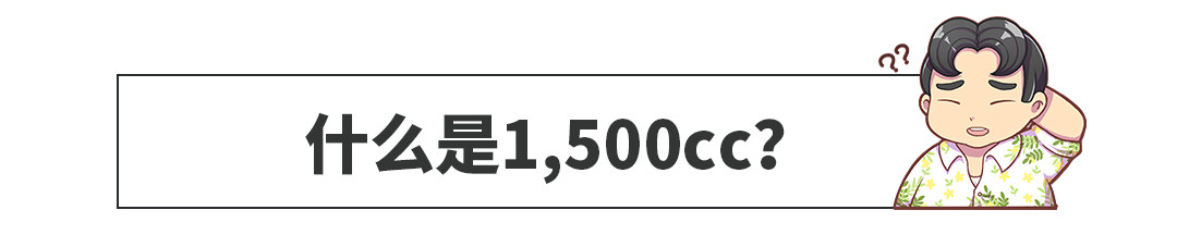 国内独特的 1 500cc情意结 让购车简单一点