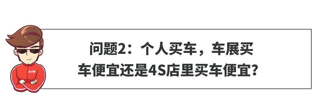 网友问答 车展买车真的会更便宜吗 让购车简单一点